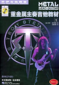 书籍 重金属主奏吉他教材1.2的封面