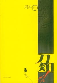 书籍 刀俎的封面