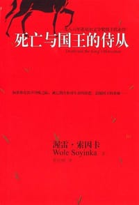 死亡与国王的侍从 - (尼日利亚)沃尔·索因卡