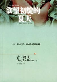 欲望初绽的夏天 - (法)格飞