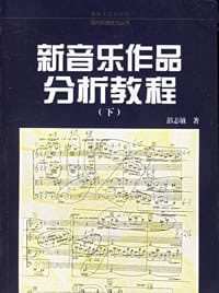 新音乐作品分析教程（下）