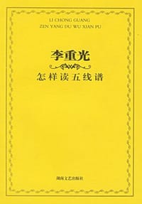 书籍 李重光怎样读五线谱的封面