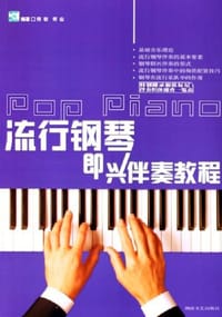 流行钢琴即兴伴奏教程 - 何初 何山