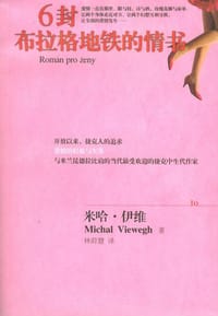 6封布拉格地铁的情书 - [捷克] 米哈·伊维