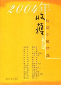 2004年收获短篇小说精选 - 莫言 等