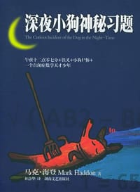 深夜小狗神秘习题 - [英]马克·海登, [英国] 马克·哈登