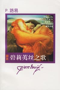 碧莉荑丝之歌 - 皮埃尔•路易
