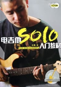 电吉他SOLO入门教材 - 汶麟