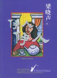 伊人，伊人 - 梁晓声