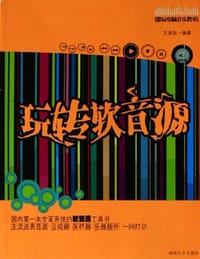 书籍 玩转软音源的封面