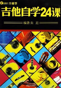 吉他自学24课