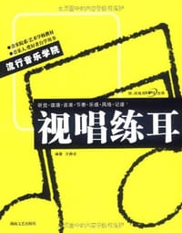书籍 视唱练耳的封面