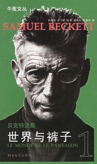 世界与裤子 - 萨缪尔·贝克特