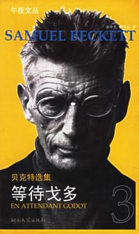 等待戈多 - [法] 萨缪尔·贝克特