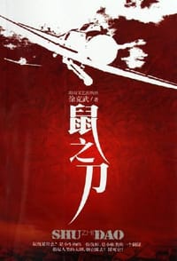 鼠之刀 - 徐克武