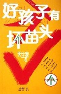 好孩子有坏苗头
