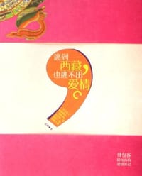 书籍 逃到西藏也逃不出爱情的封面