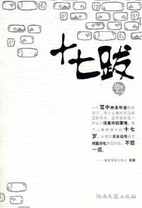 十七跋