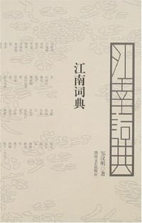 书籍 江南词典的封面