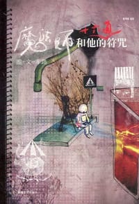 魔法师和他的十六道符咒