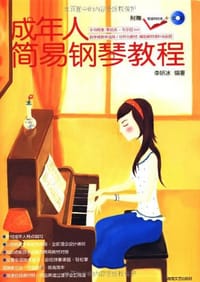 书籍 成年人简易钢琴教程的封面
