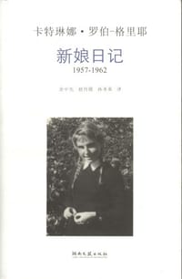 新娘日记 - [法]卡特琳娜·罗伯-格里耶