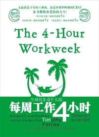 每周工作4小时 - [美] 蒂莫西·费里斯