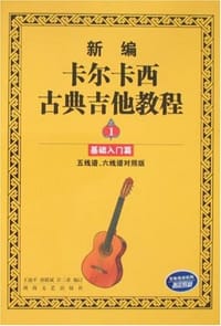 书籍 新编卡尔卡西古典吉他教程1的封面