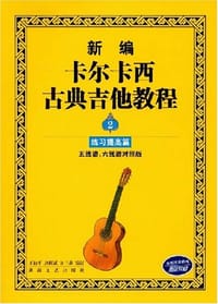 书籍 新编卡尔卡西古典吉他教程2的封面