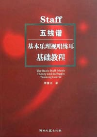 书籍 五线谱基本乐理视唱练耳基础教程的封面