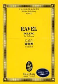 拉威尔：波莱罗