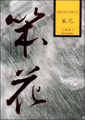 笨花 - 铁凝
