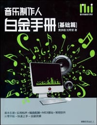 书籍 音乐制作人白金手册的封面