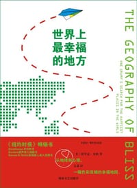 世界上最幸福的地方 - 埃里克·韦纳