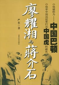 廖耀湘与蒋介石 - 严农