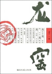 龙窑 - 浦子