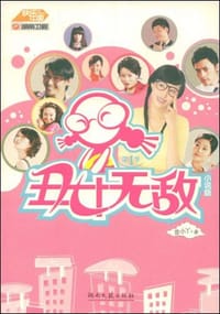 丑女无敌 - 雷小丫