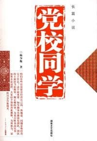 书籍 党校同学的封面