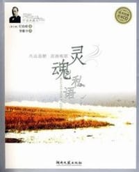 书籍 灵魂私语的封面