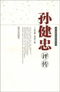 孙健忠评传