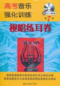 高考音乐强化训练 视唱练耳卷 - 陈玉香