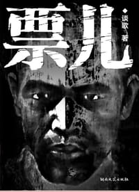 书籍 票儿的封面