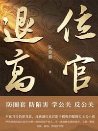 书籍 退位高官的封面