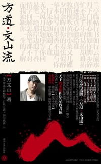 书籍 方道·文山流的封面