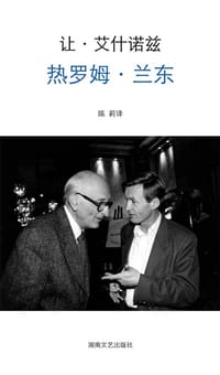热罗姆·兰东 - 让·艾什诺兹