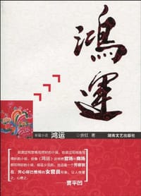 书籍 鸿运的封面