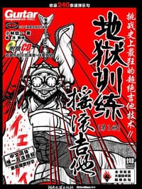 地狱训练·摇滚吉他（第一册） - 小林信一