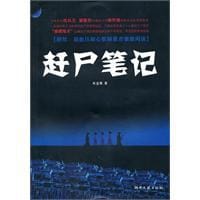 书籍 赶尸笔记的封面