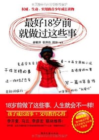 书籍 最好18岁前就做过这些事的封面