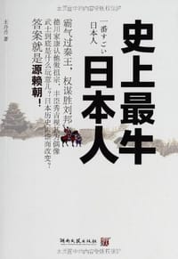 书籍 史上最牛日本人的封面